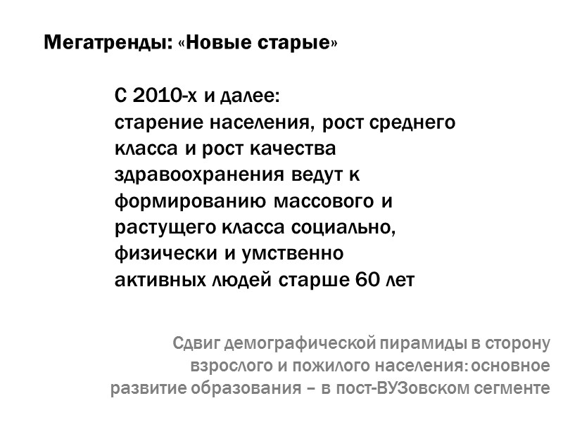 Мегатренды: «Новые старые» С 2010-х и далее:  старение населения, рост среднего класса и